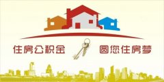 異地住房公積金轉入襄陽，貸款額度高！